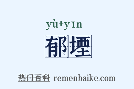 郁堙是什么意思的图片